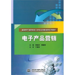 電子產(chǎn)品營(yíng)銷(xiāo) 國(guó)家骨干高職院校工學(xué)結(jié)合創(chuàng)新成果系列教材的實(shí)踐與思考