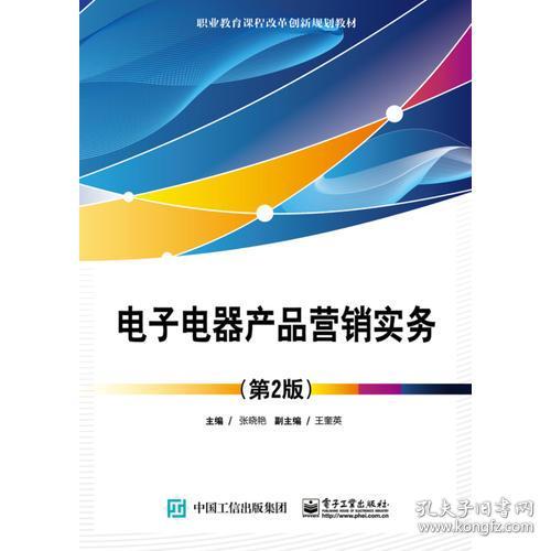 《電子電器產(chǎn)品營(yíng)銷(xiāo)實(shí)務(wù)（第2版）》 電子產(chǎn)品銷(xiāo)售的策略與實(shí)踐
